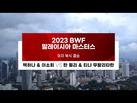 백하나, 이소희 경기 영상