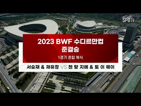 서승재, 채유정 혼합복식 영상